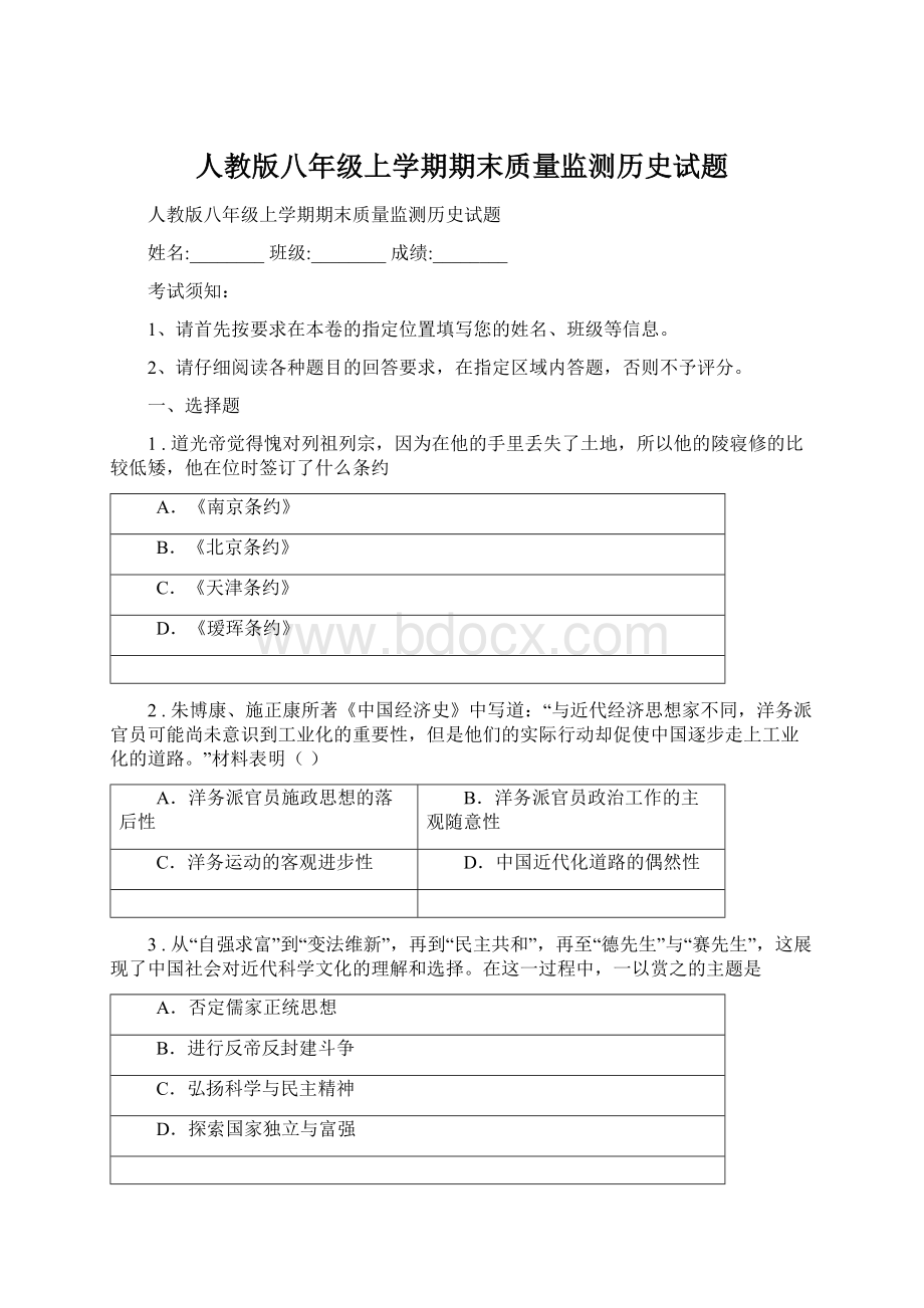 人教版八年级上学期期末质量监测历史试题.docx_第1页