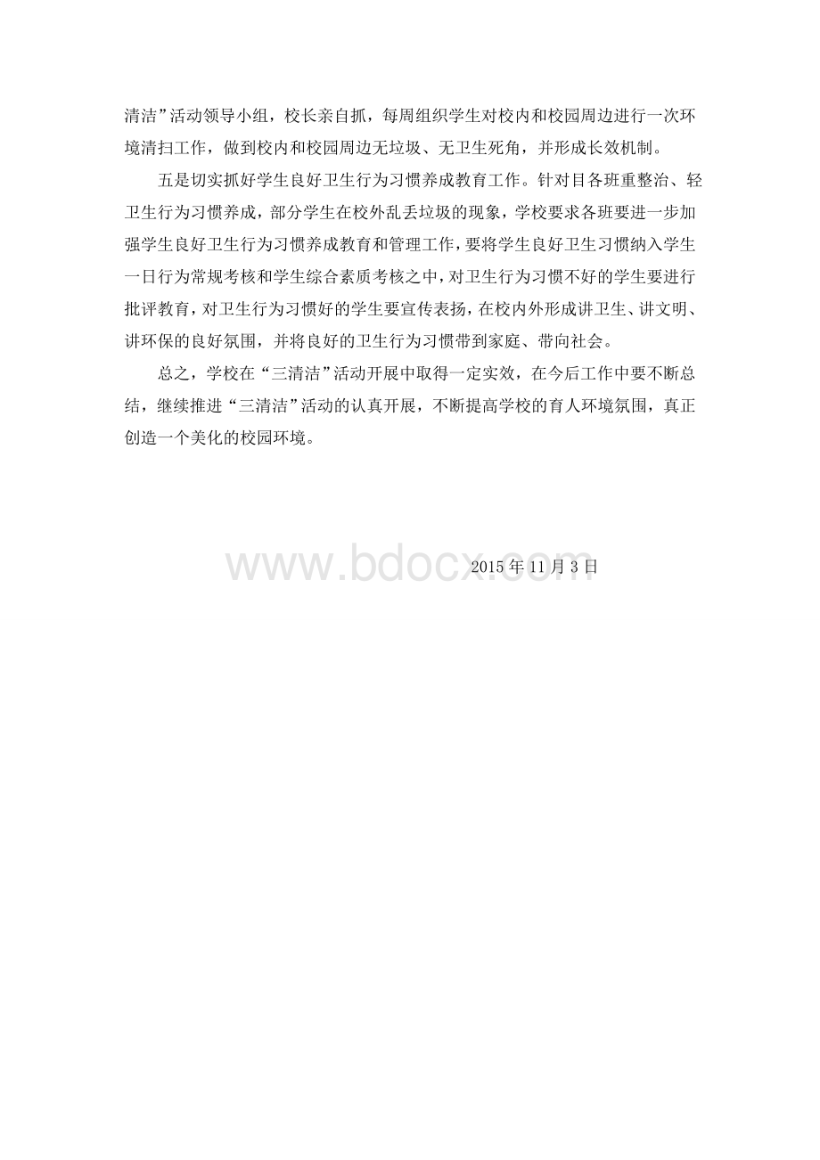 三清洁活动总结.doc_第2页