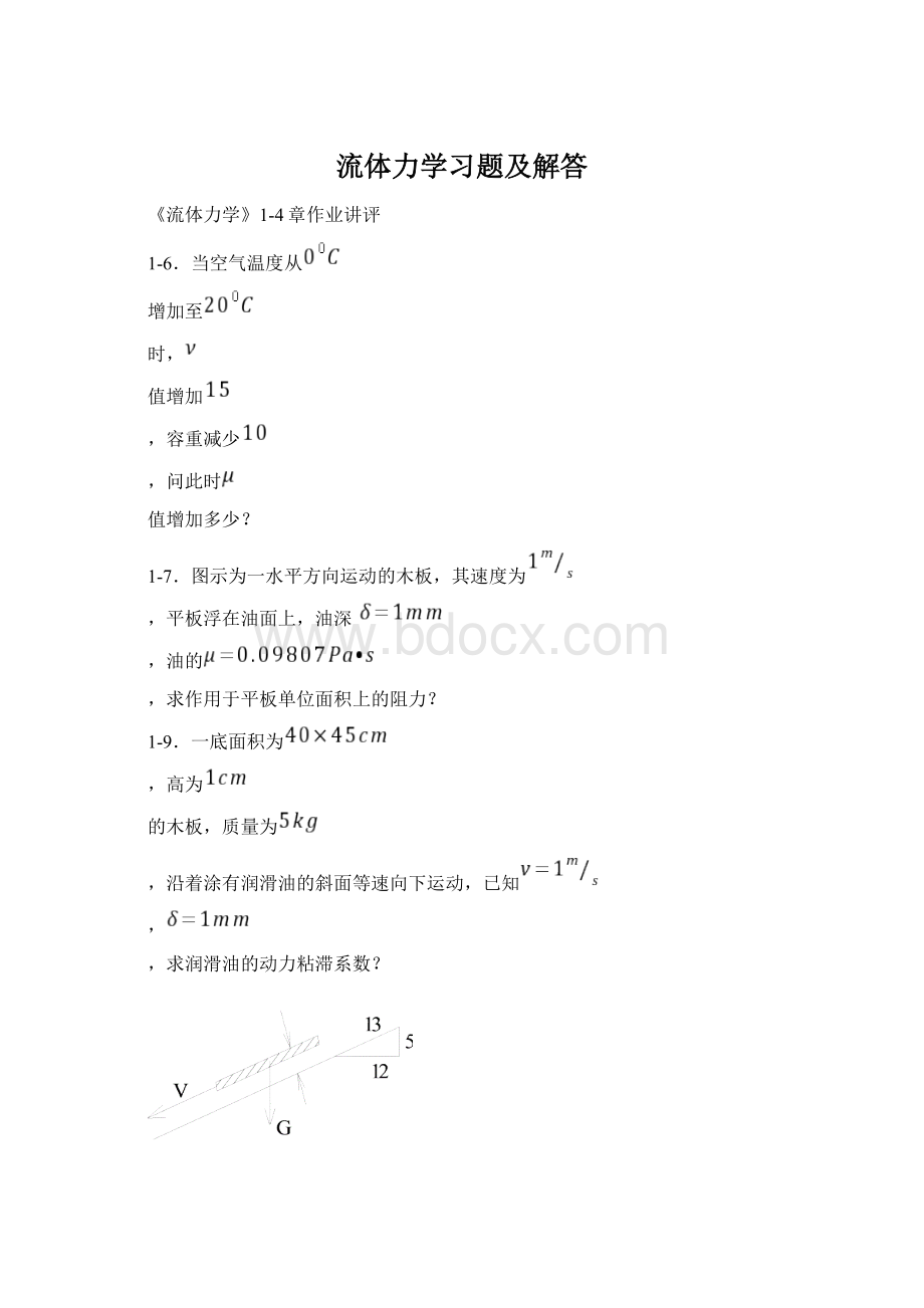 流体力学习题及解答Word文档格式.docx