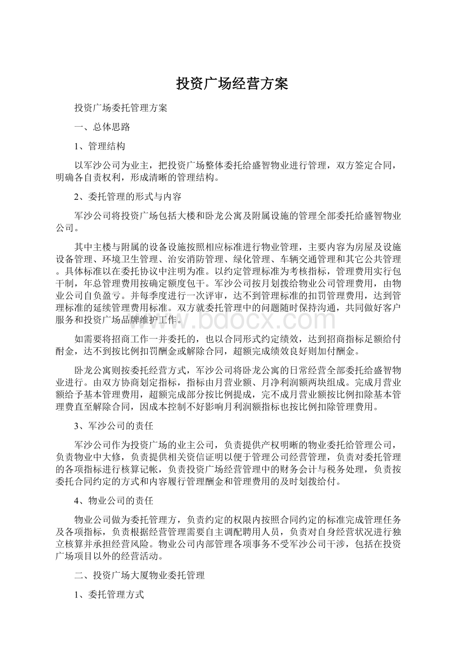 投资广场经营方案Word格式文档下载.docx_第1页