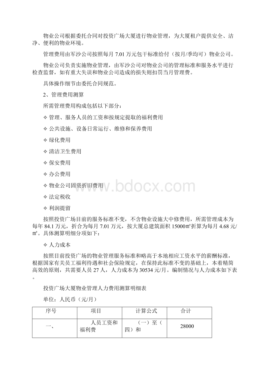 投资广场经营方案Word格式文档下载.docx_第2页