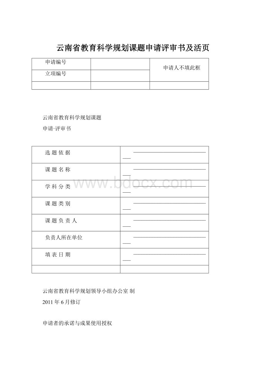 云南省教育科学规划课题申请评审书及活页Word文档下载推荐.docx