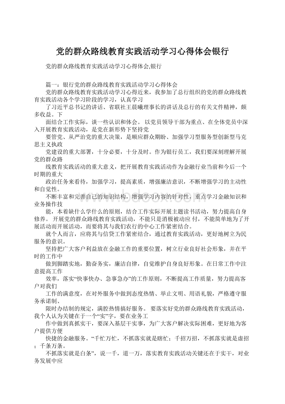 党的群众路线教育实践活动学习心得体会银行.docx