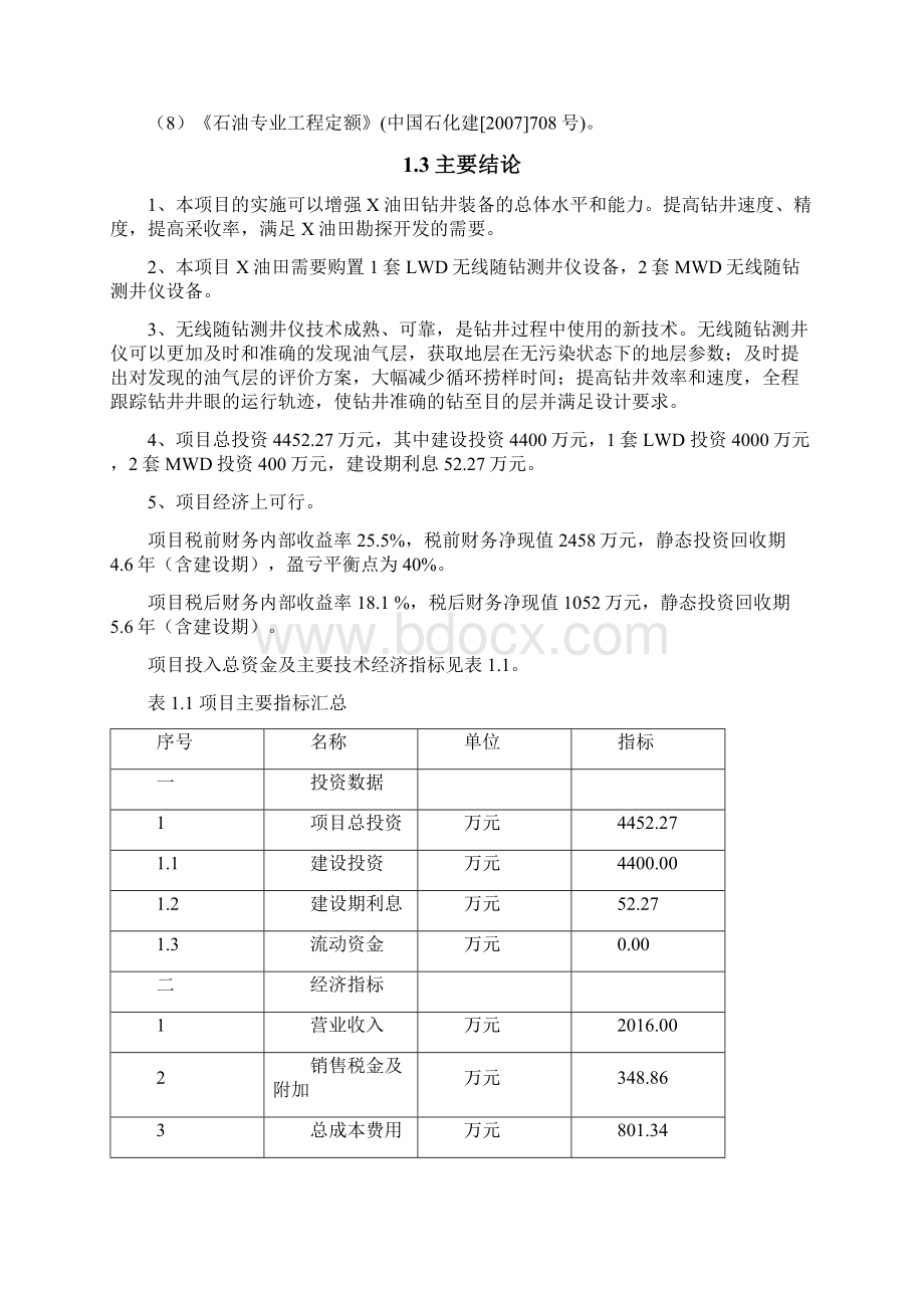 定向井钻井设备购置可行性研究报告.docx_第3页