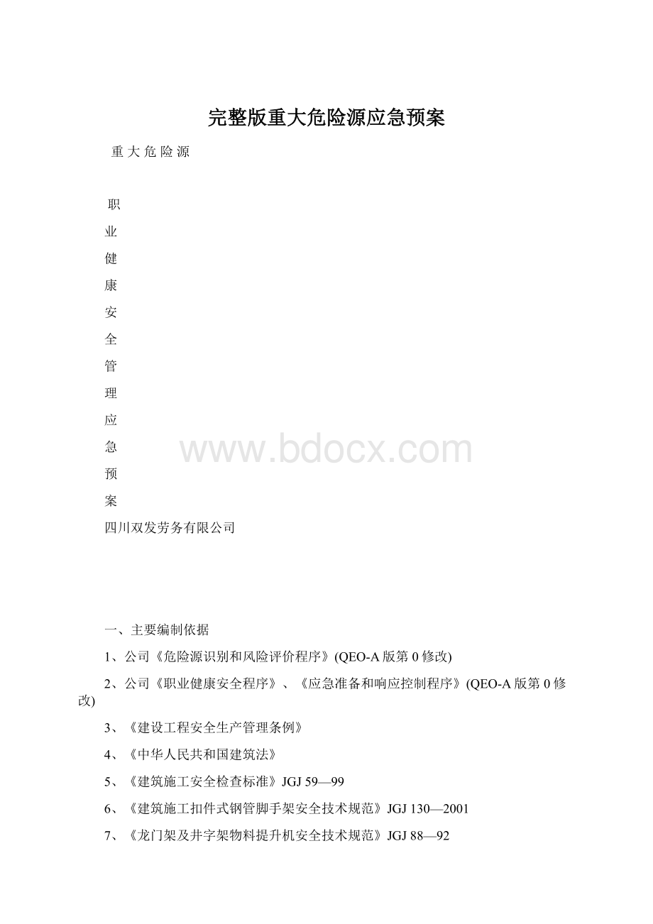 完整版重大危险源应急预案.docx_第1页