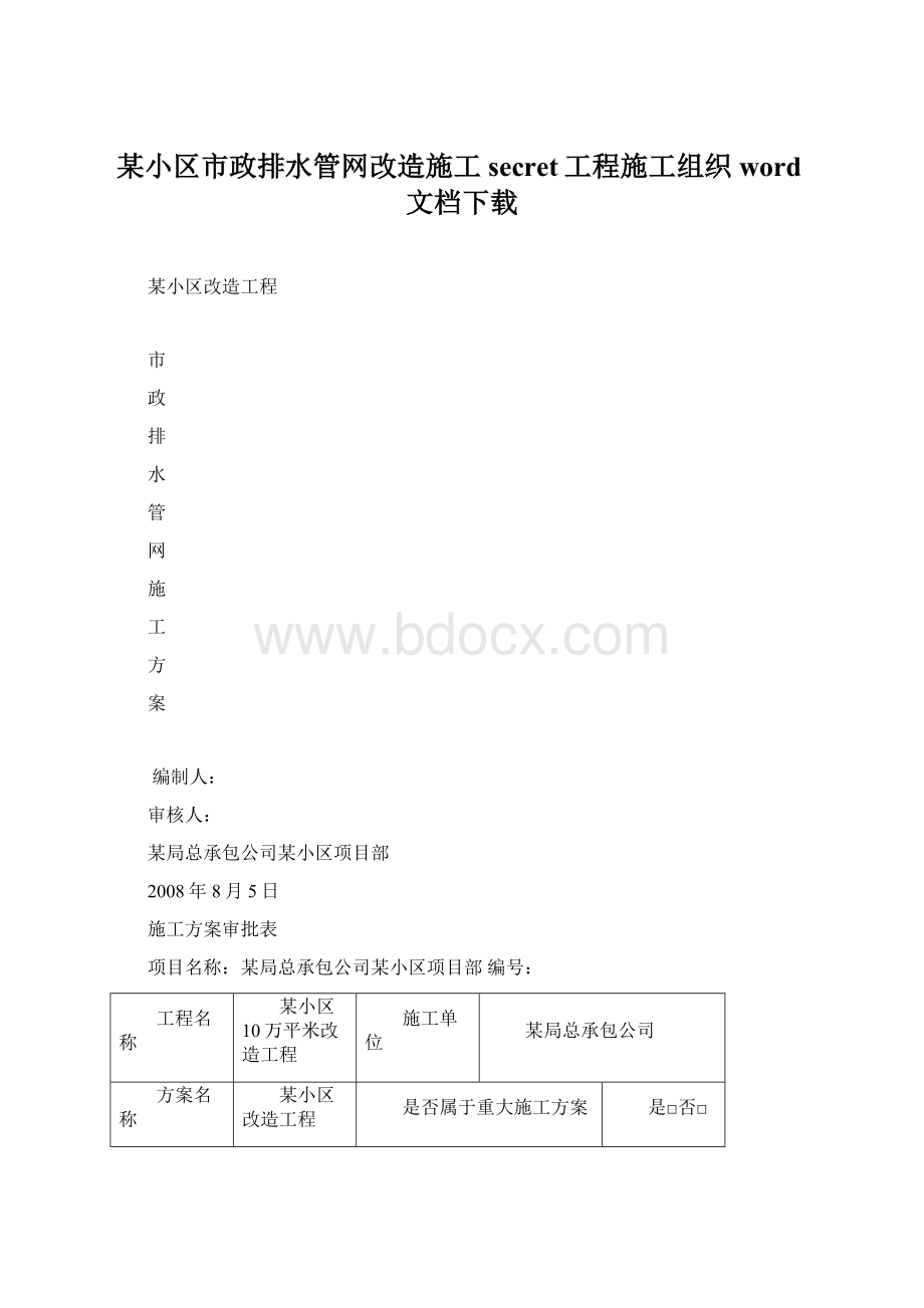 某小区市政排水管网改造施工secret工程施工组织word文档下载.docx