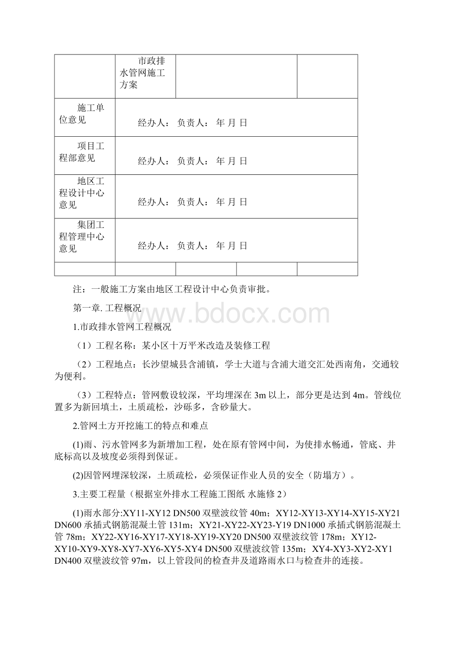 某小区市政排水管网改造施工secret工程施工组织word文档下载Word下载.docx_第2页