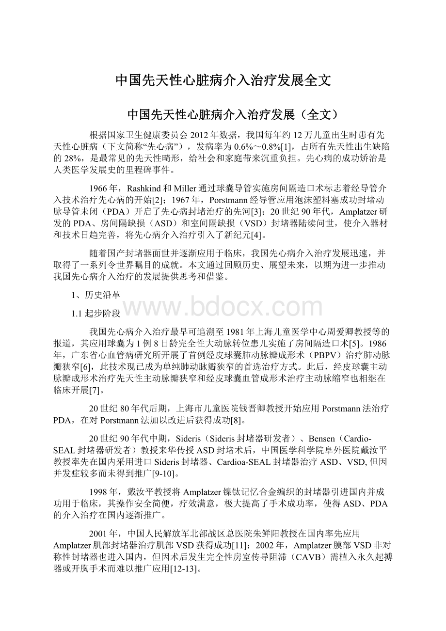 中国先天性心脏病介入治疗发展全文文档格式.docx