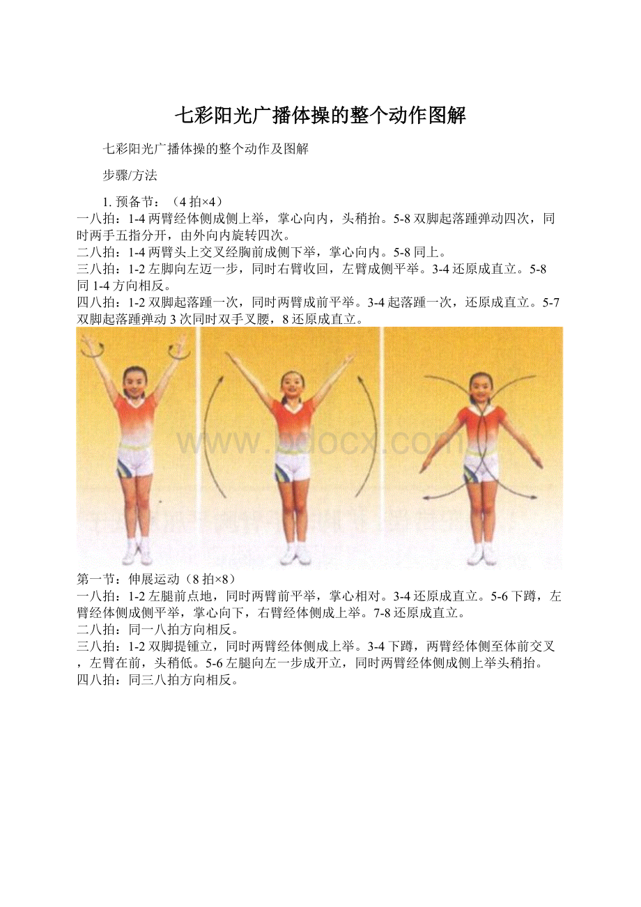 七彩阳光广播体操的整个动作图解文档格式.docx