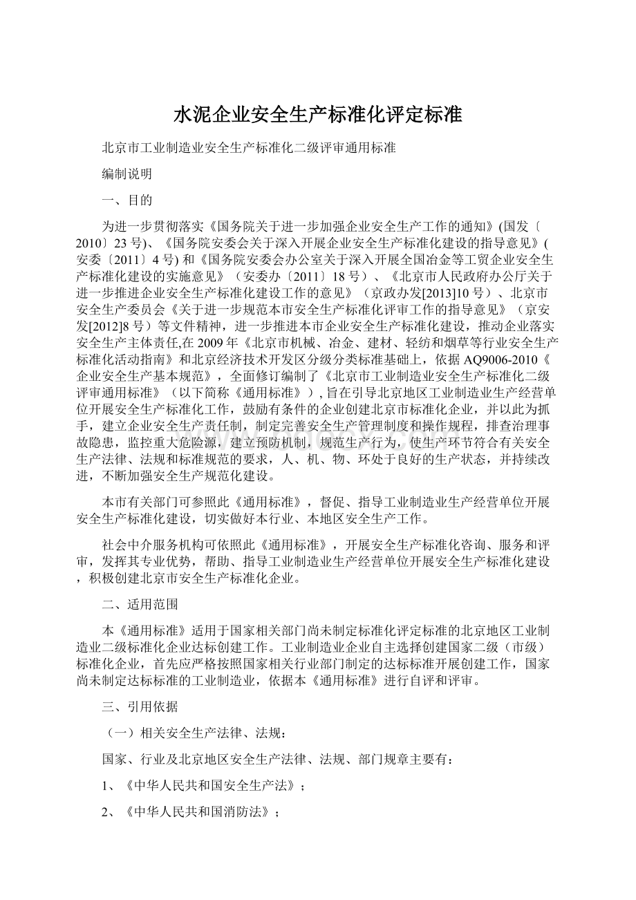 水泥企业安全生产标准化评定标准.docx_第1页