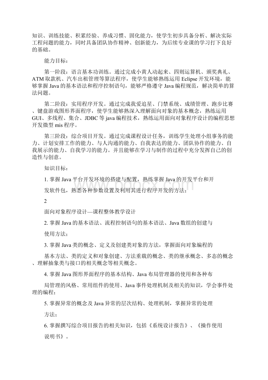 《面向对象程序设计java》课程整体教学设计.docx_第2页