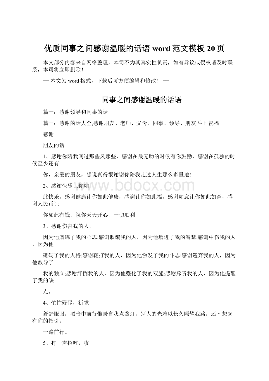 优质同事之间感谢温暖的话语word范文模板 20页.docx