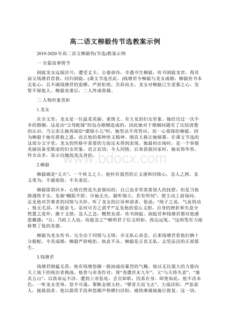 高二语文柳毅传节选教案示例.docx