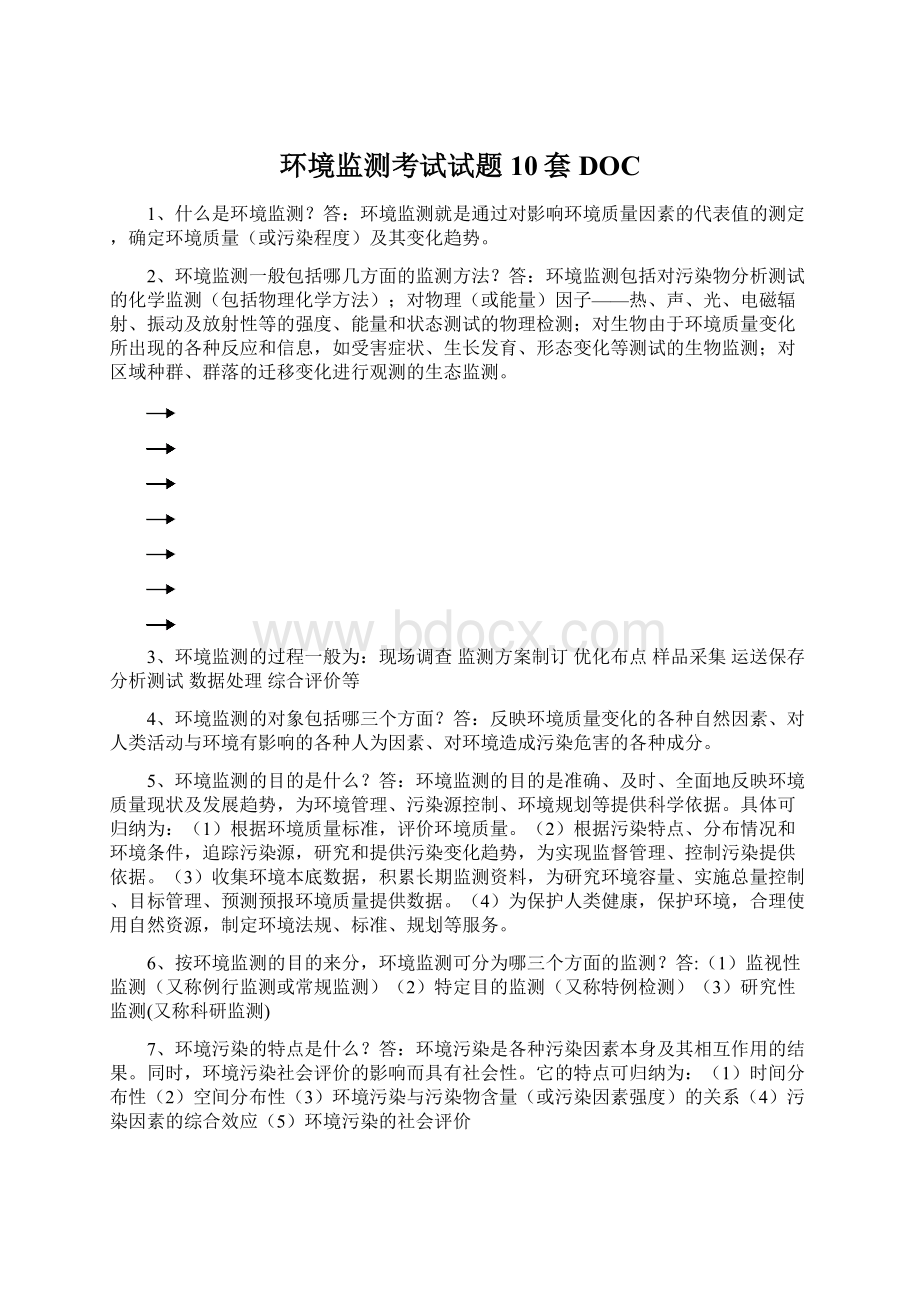 环境监测考试试题10套DOCWord格式文档下载.docx