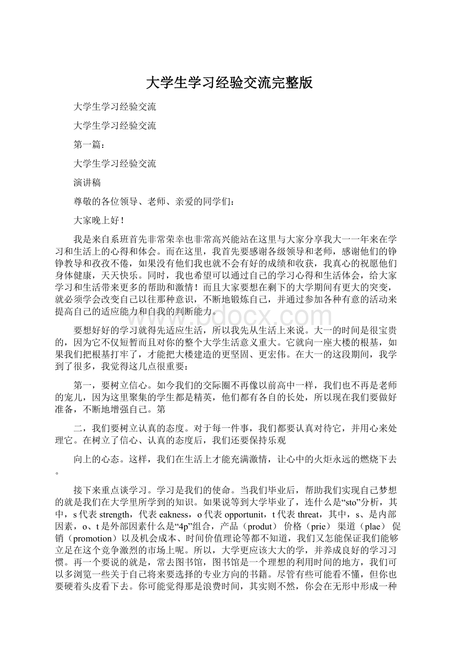 大学生学习经验交流完整版文档格式.docx