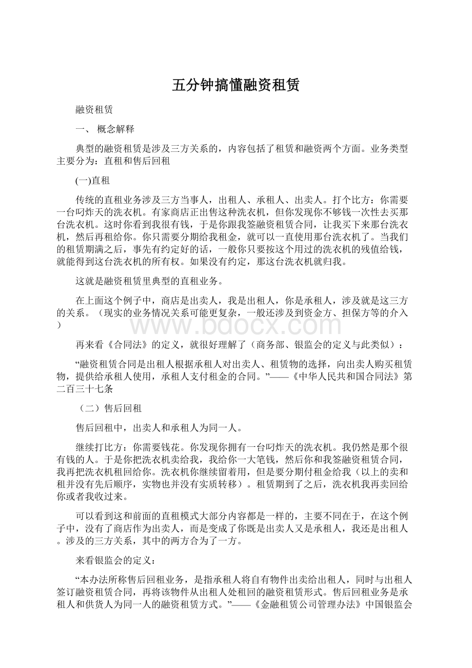 五分钟搞懂融资租赁Word文件下载.docx