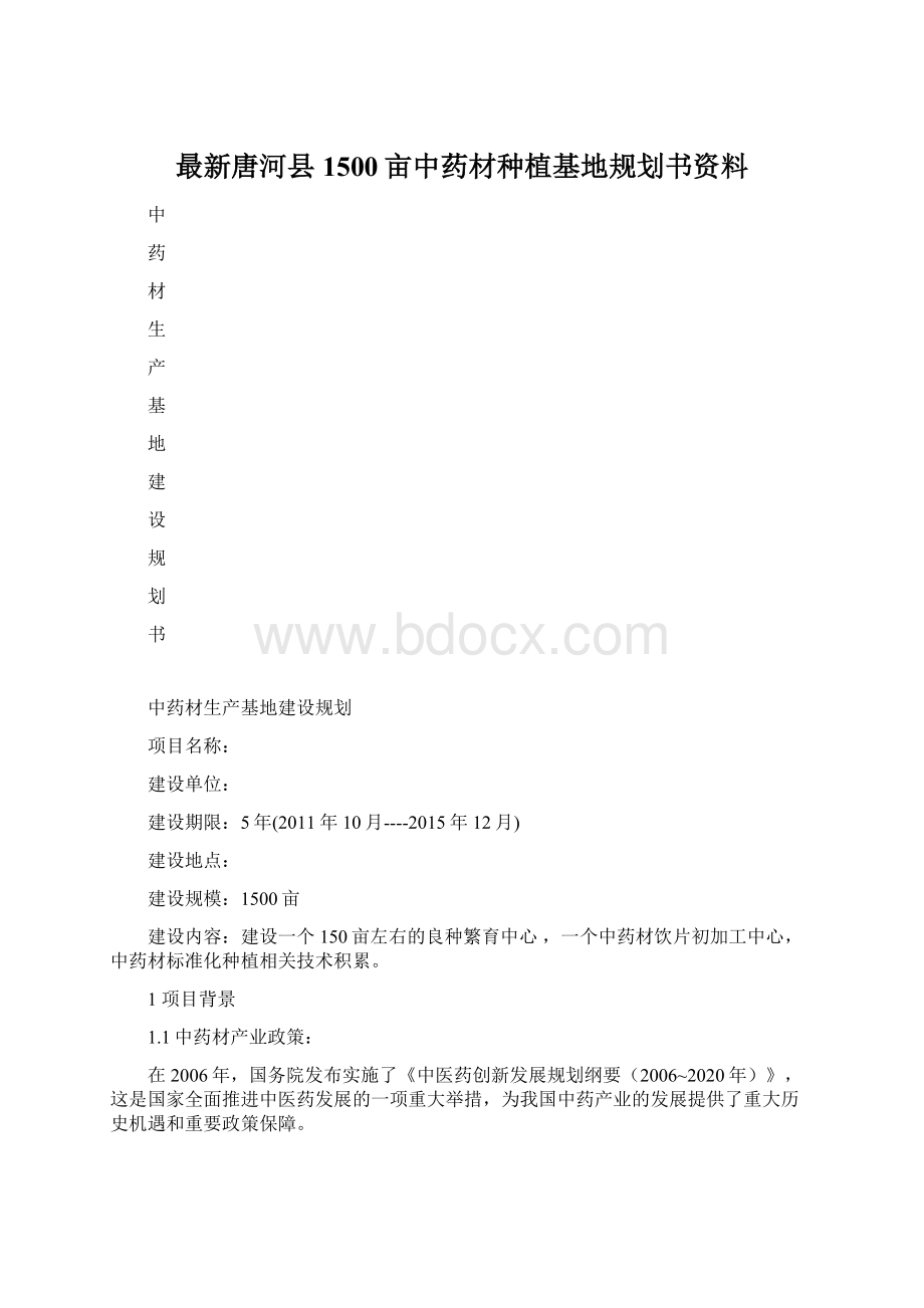 最新唐河县1500亩中药材种植基地规划书资料Word文档下载推荐.docx