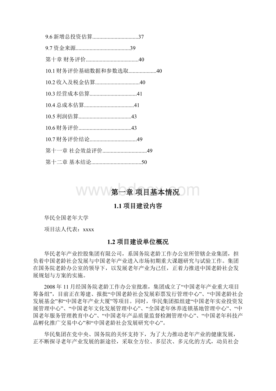 XX地区老年大学项目建设可行性研究报告.docx_第2页