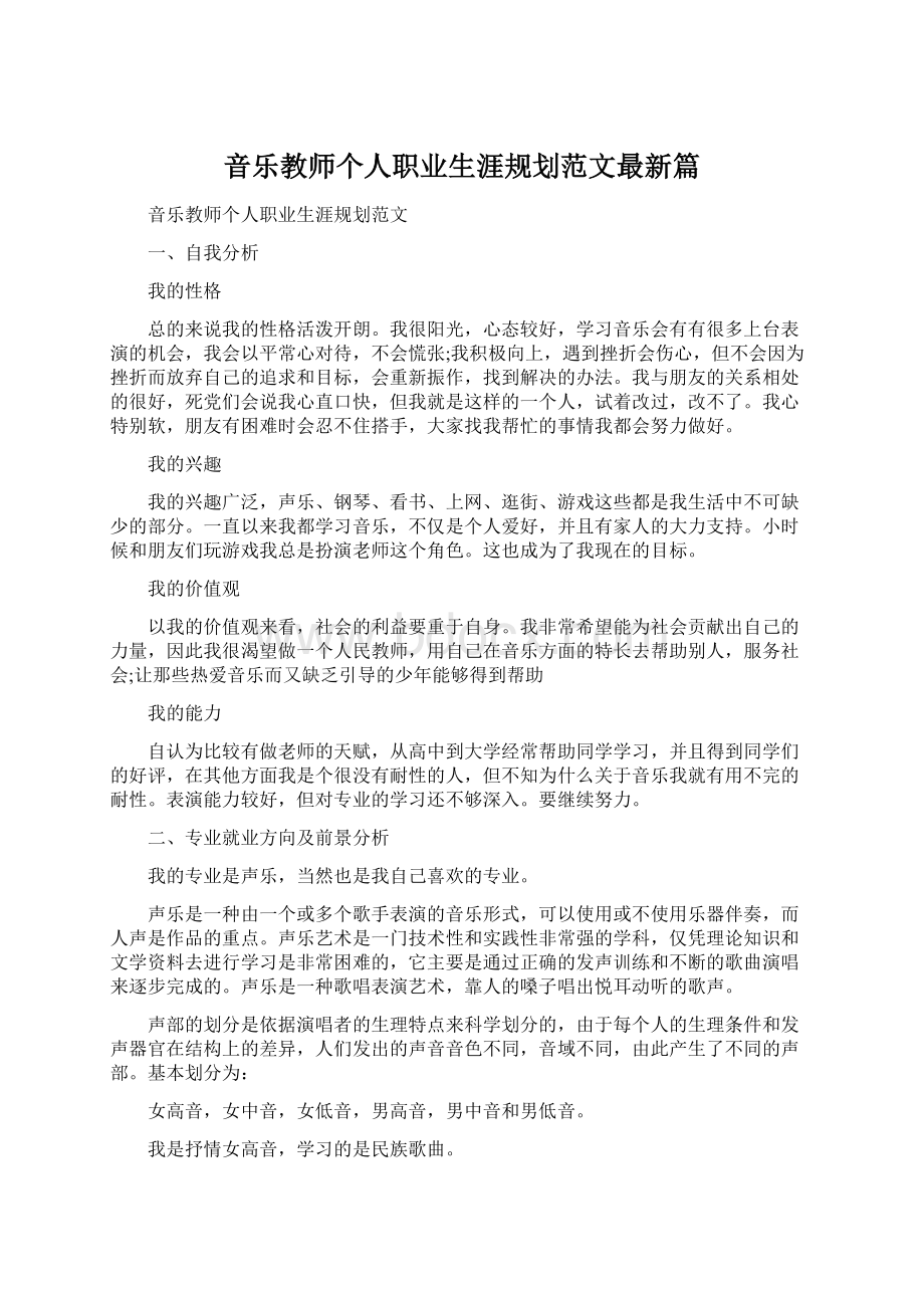 音乐教师个人职业生涯规划范文最新篇Word文档格式.docx_第1页