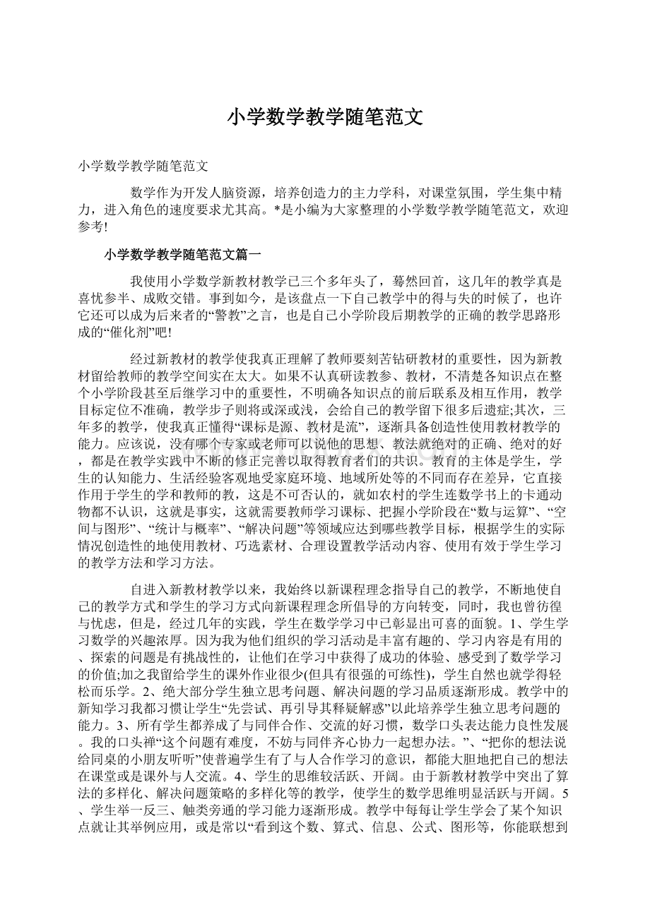 小学数学教学随笔范文Word格式文档下载.docx_第1页