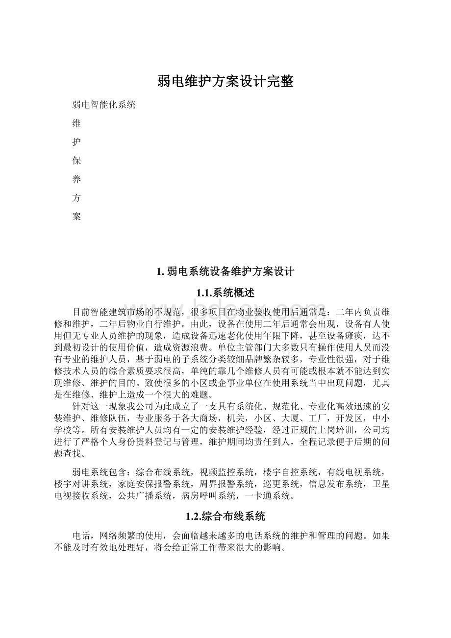 弱电维护方案设计完整Word文档格式.docx_第1页