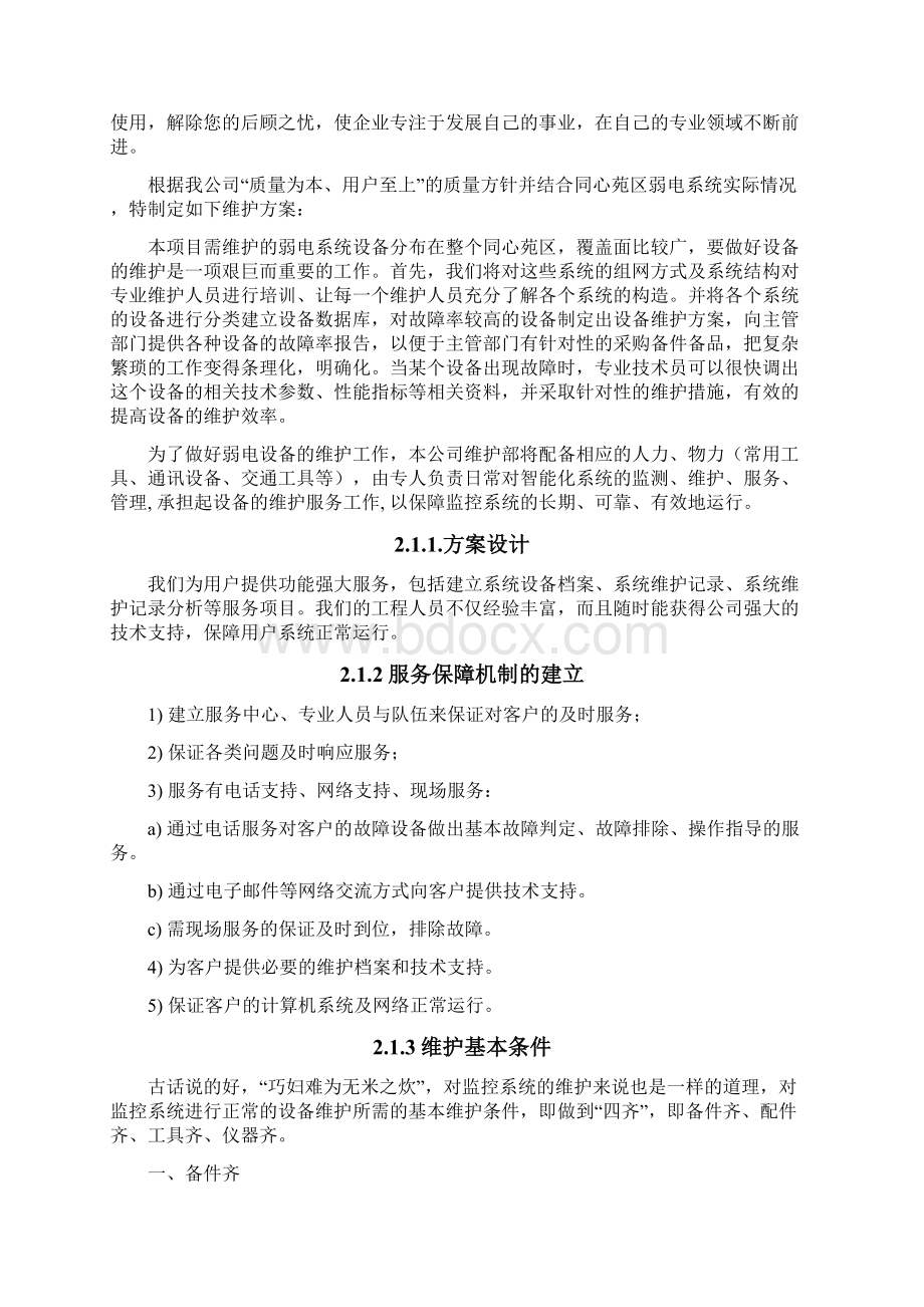 弱电维护方案设计完整Word文档格式.docx_第3页