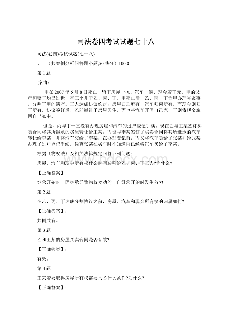 司法卷四考试试题七十八.docx_第1页