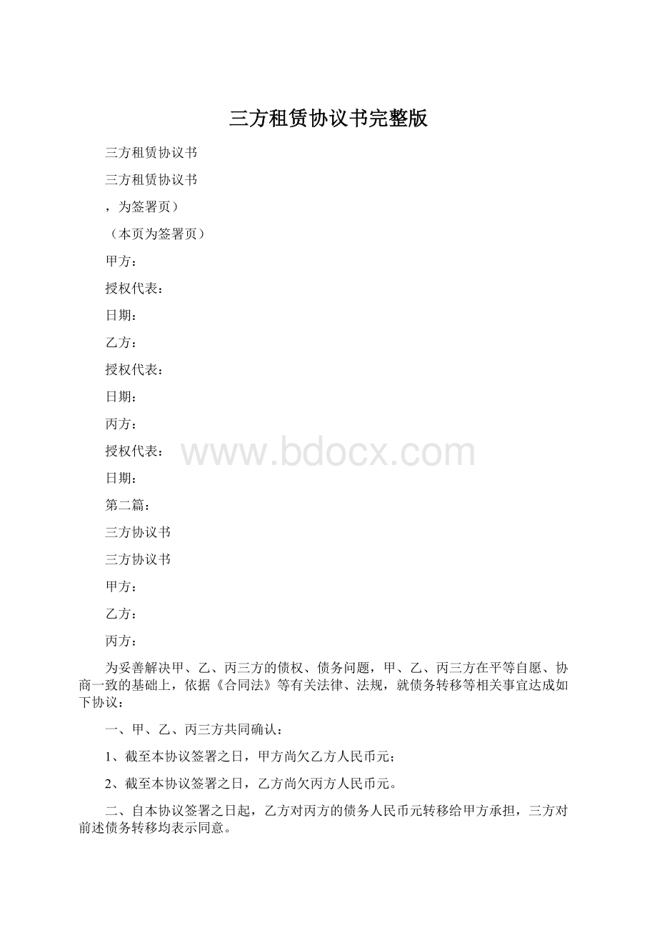 三方租赁协议书完整版Word格式.docx_第1页