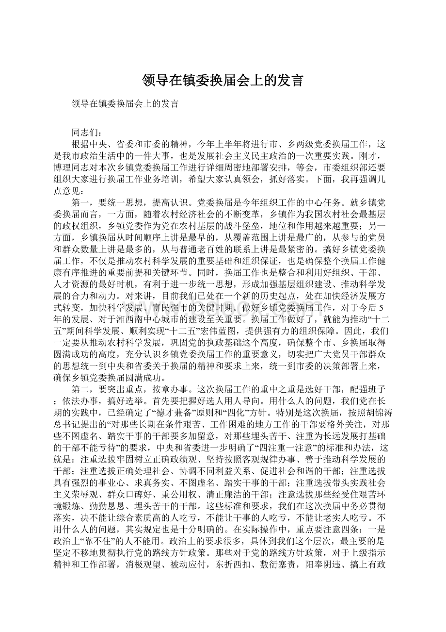 领导在镇委换届会上的发言Word文档下载推荐.docx