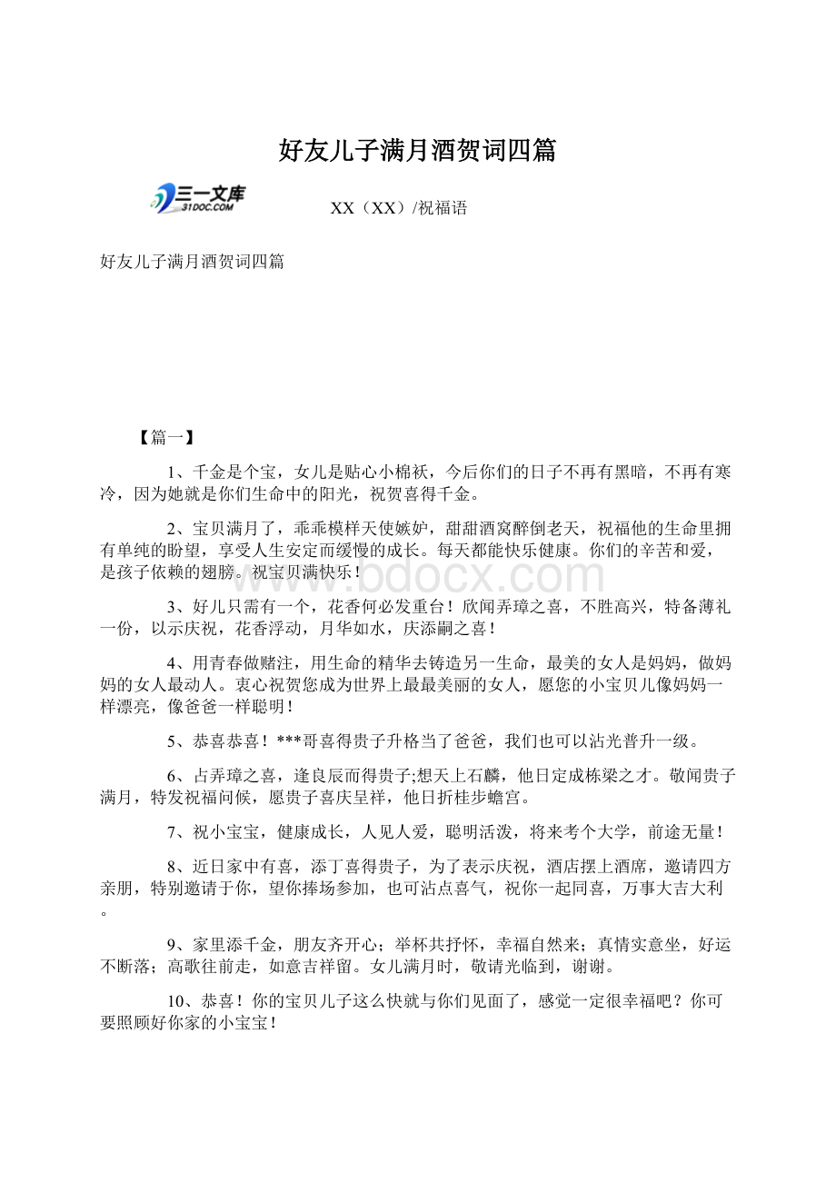 好友儿子满月酒贺词四篇Word文件下载.docx_第1页