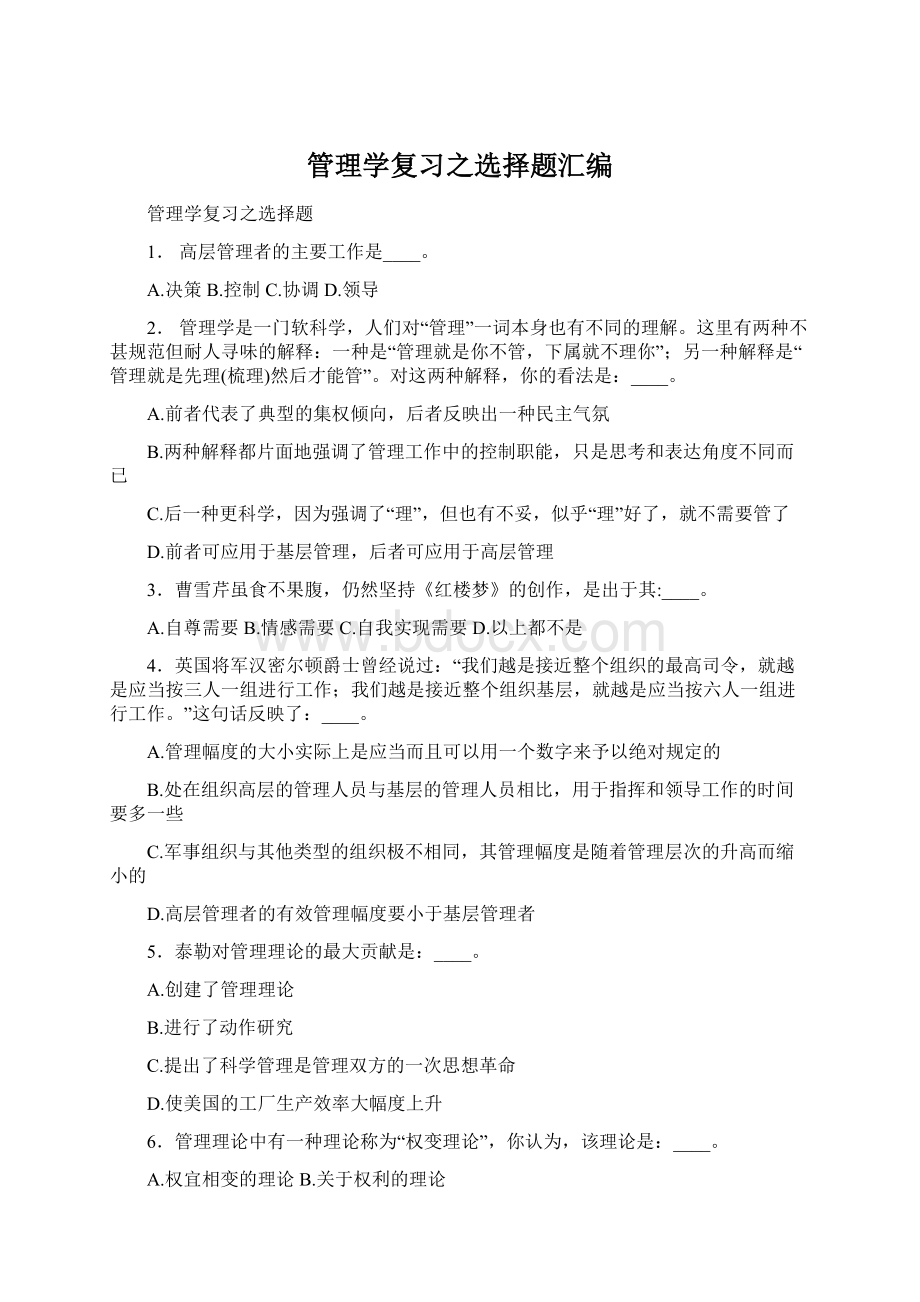 管理学复习之选择题汇编Word下载.docx_第1页