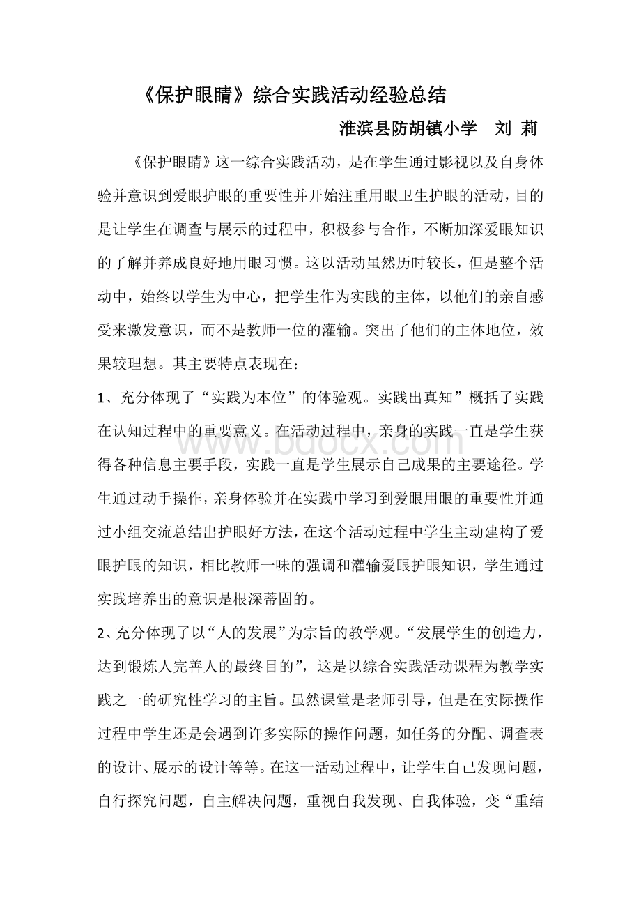 《保护眼睛》综合实践活动经验总结.docx_第2页