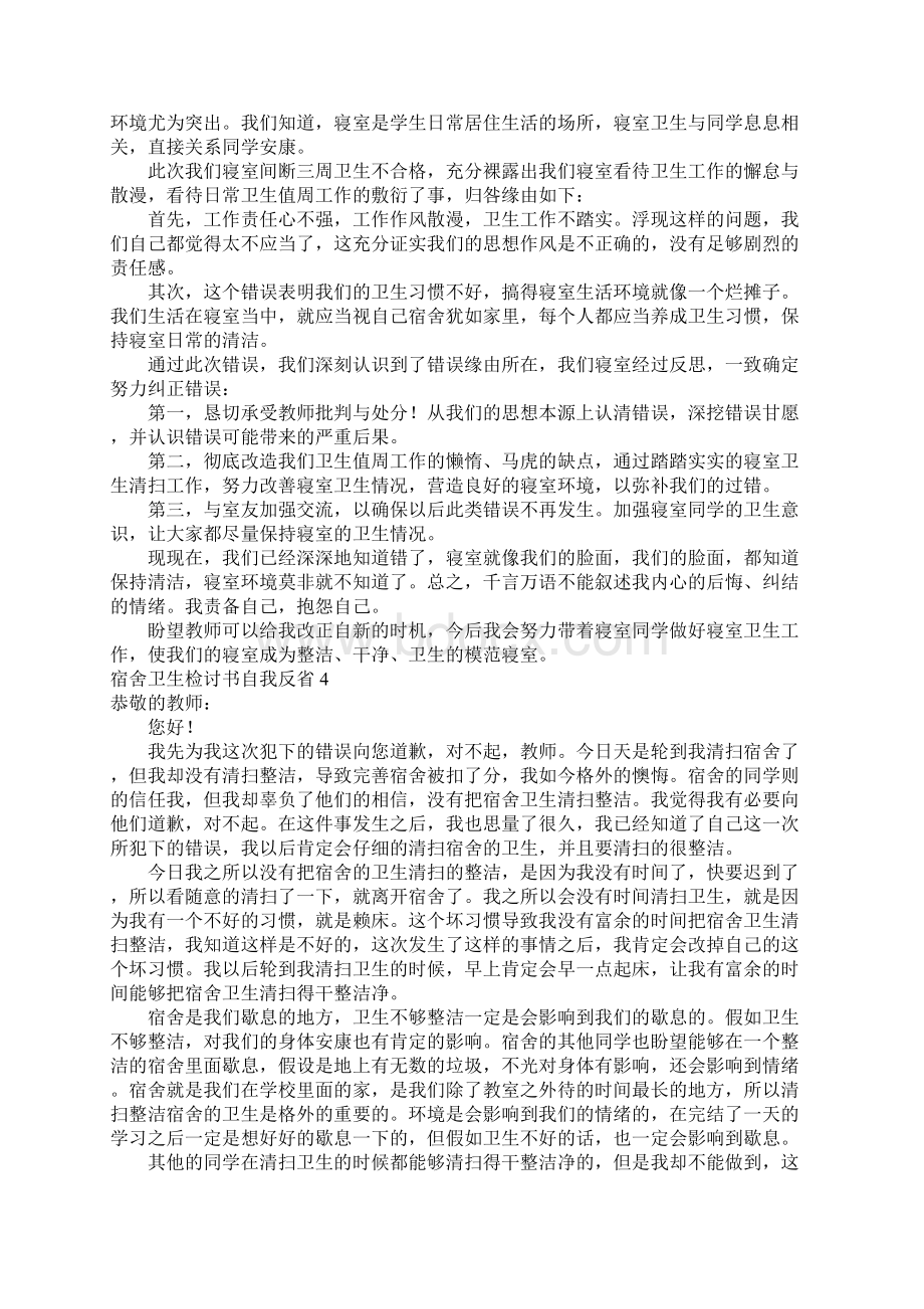 宿舍卫生检讨书自我反省Word格式.docx_第3页