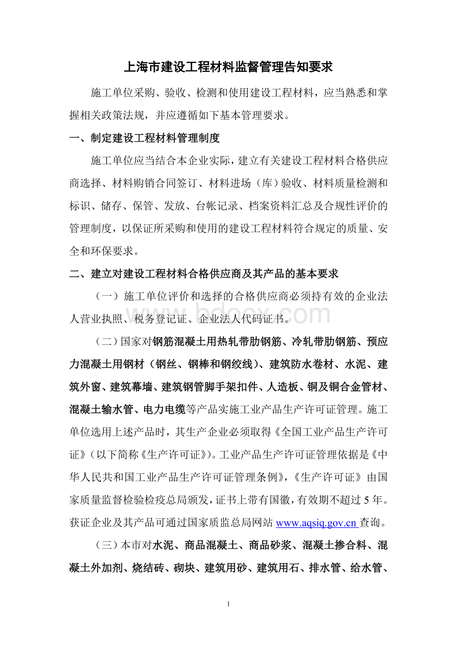 上海市建设工程材料监督管理告知要求_精品文档.doc