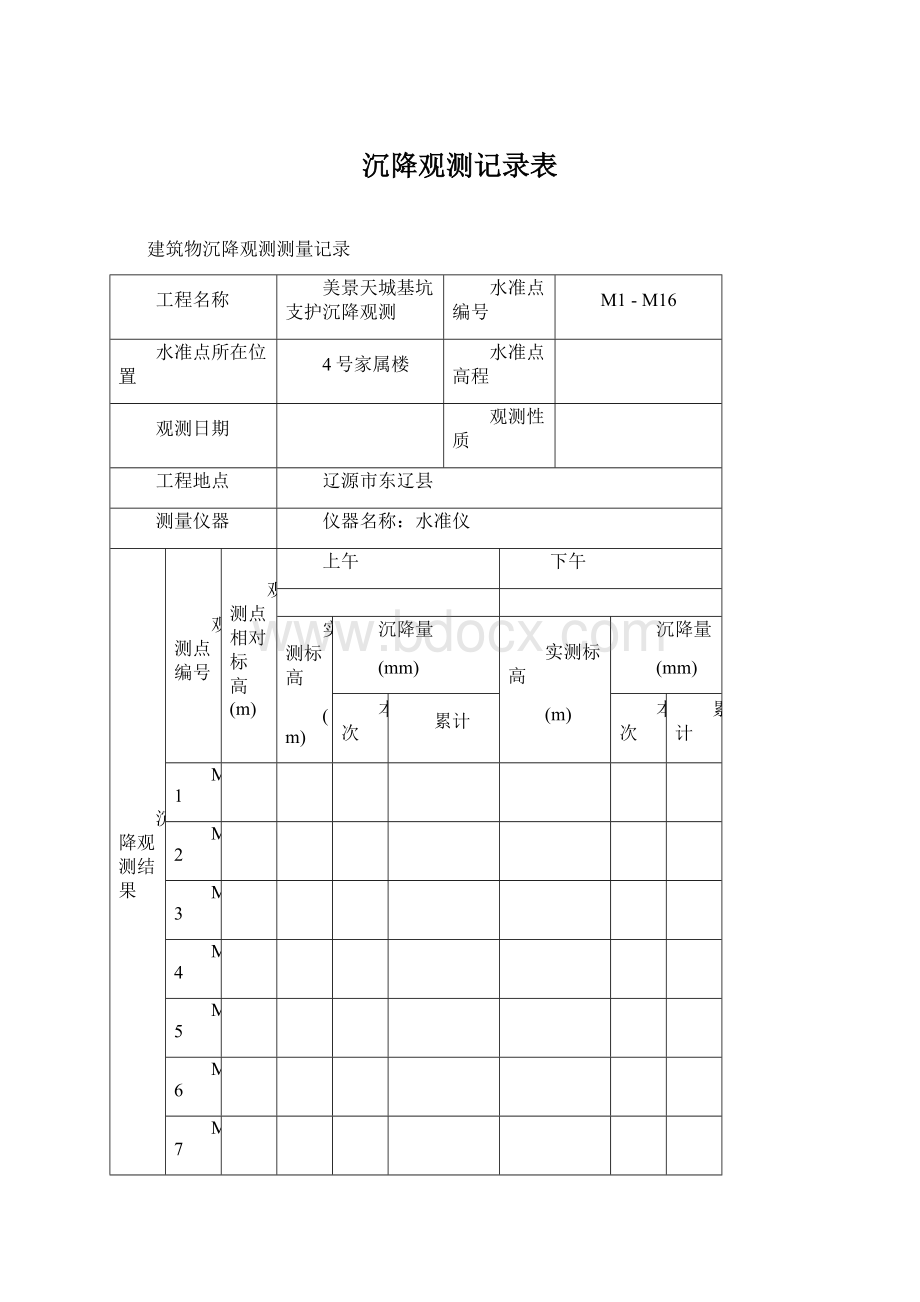 沉降观测记录表.docx_第1页