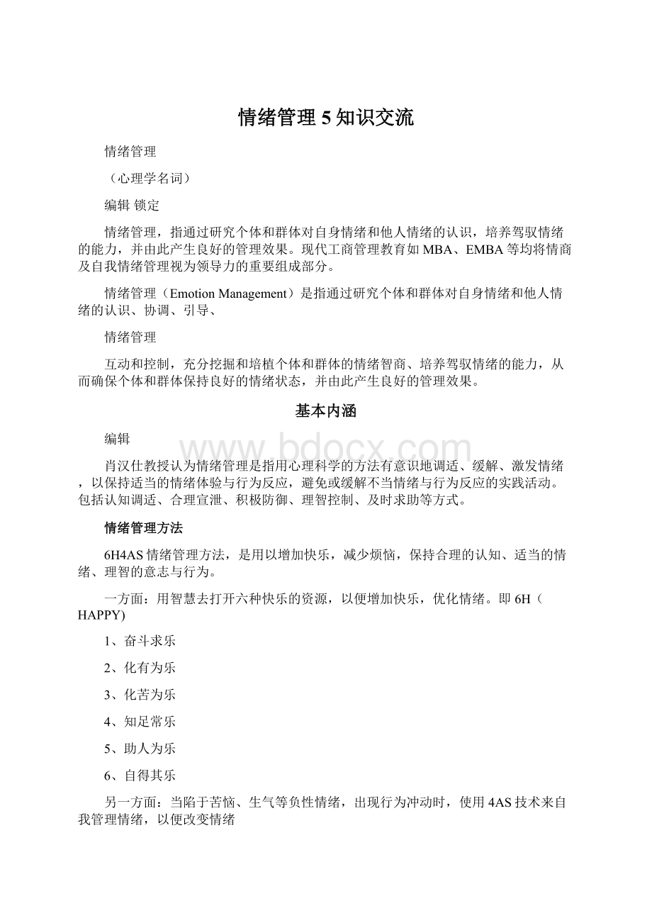 情绪管理5知识交流Word格式文档下载.docx