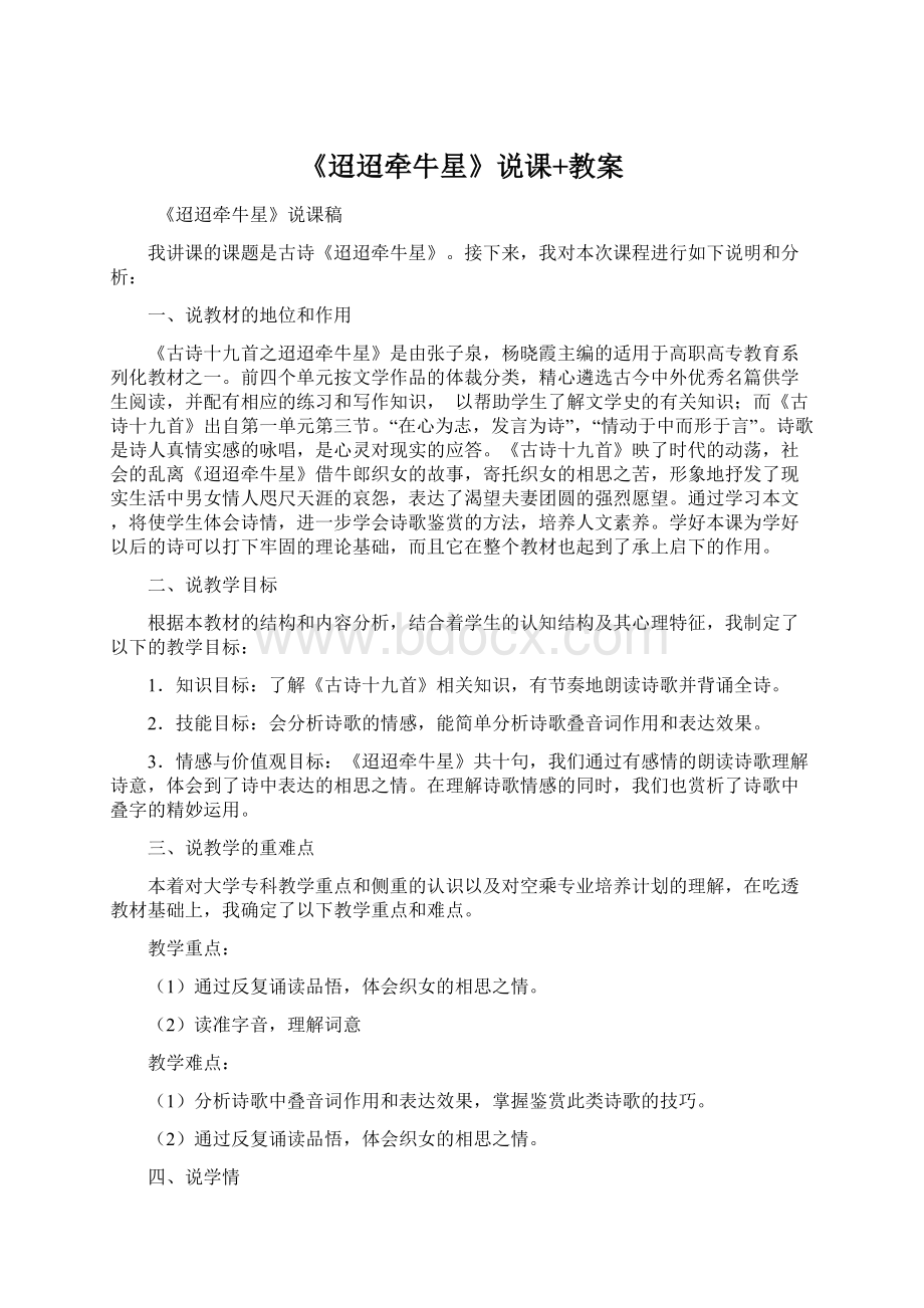 《迢迢牵牛星》说课+教案Word格式文档下载.docx