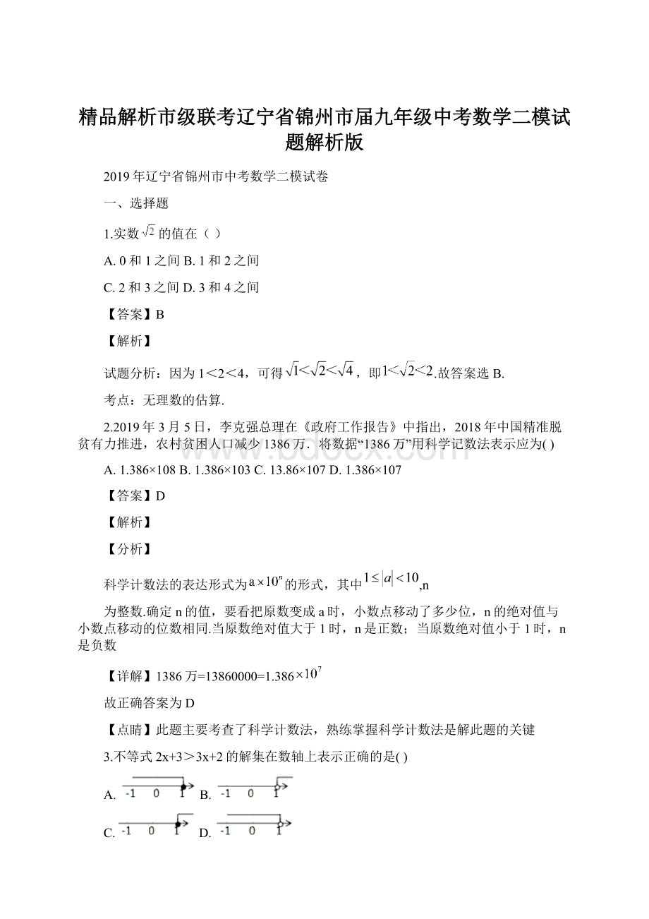 精品解析市级联考辽宁省锦州市届九年级中考数学二模试题解析版Word文件下载.docx