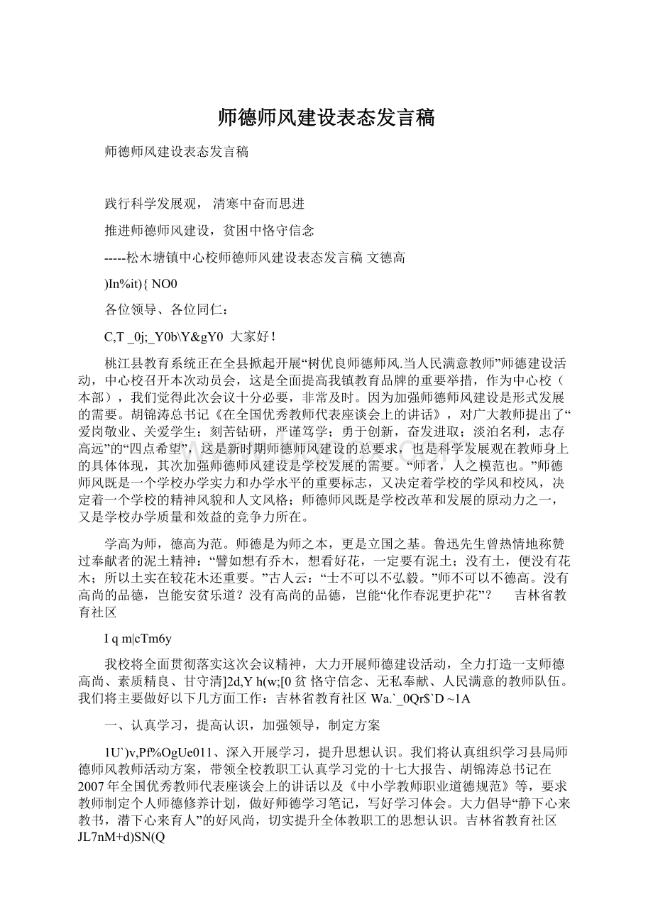 师德师风建设表态发言稿.docx