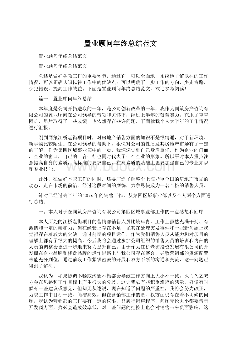 置业顾问年终总结范文.docx