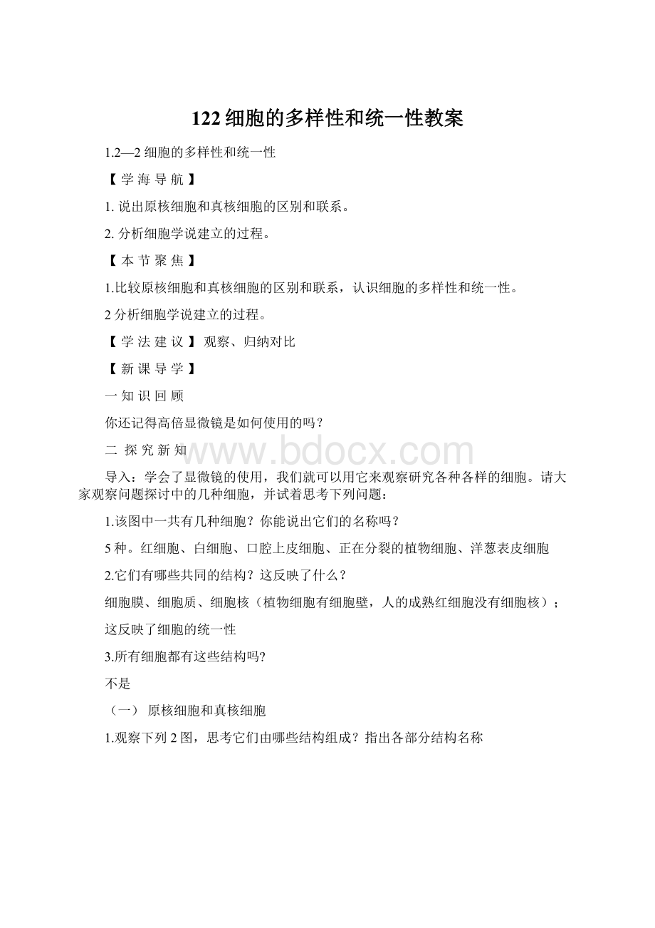 122细胞的多样性和统一性教案.docx_第1页