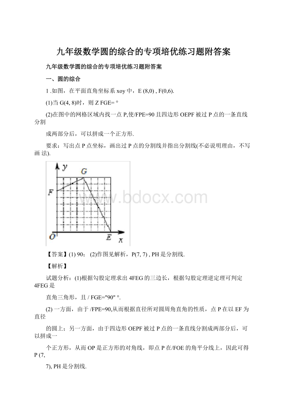 九年级数学圆的综合的专项培优练习题附答案文档格式.docx_第1页