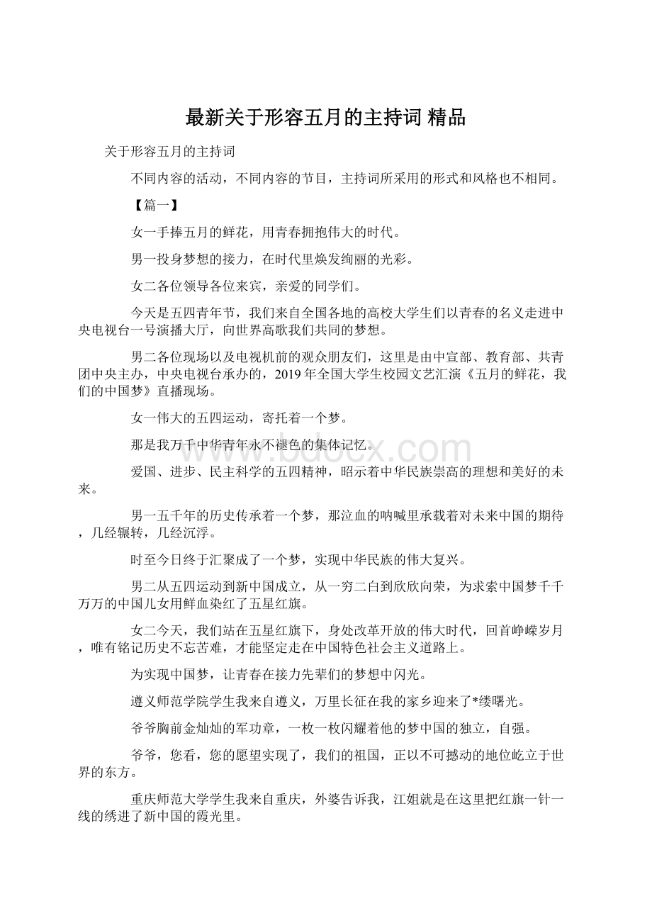 最新关于形容五月的主持词 精品Word文档格式.docx_第1页