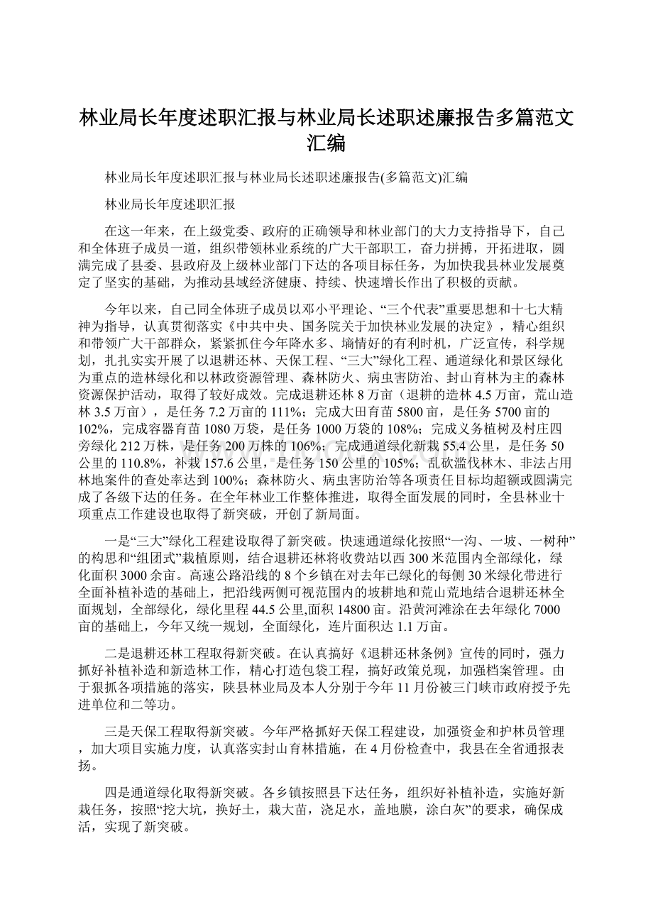 林业局长年度述职汇报与林业局长述职述廉报告多篇范文汇编Word文件下载.docx_第1页