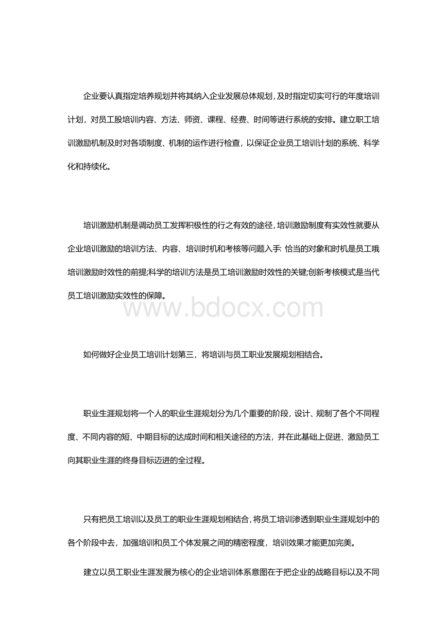 如何做好企业员工培训计划Word下载.docx_第3页