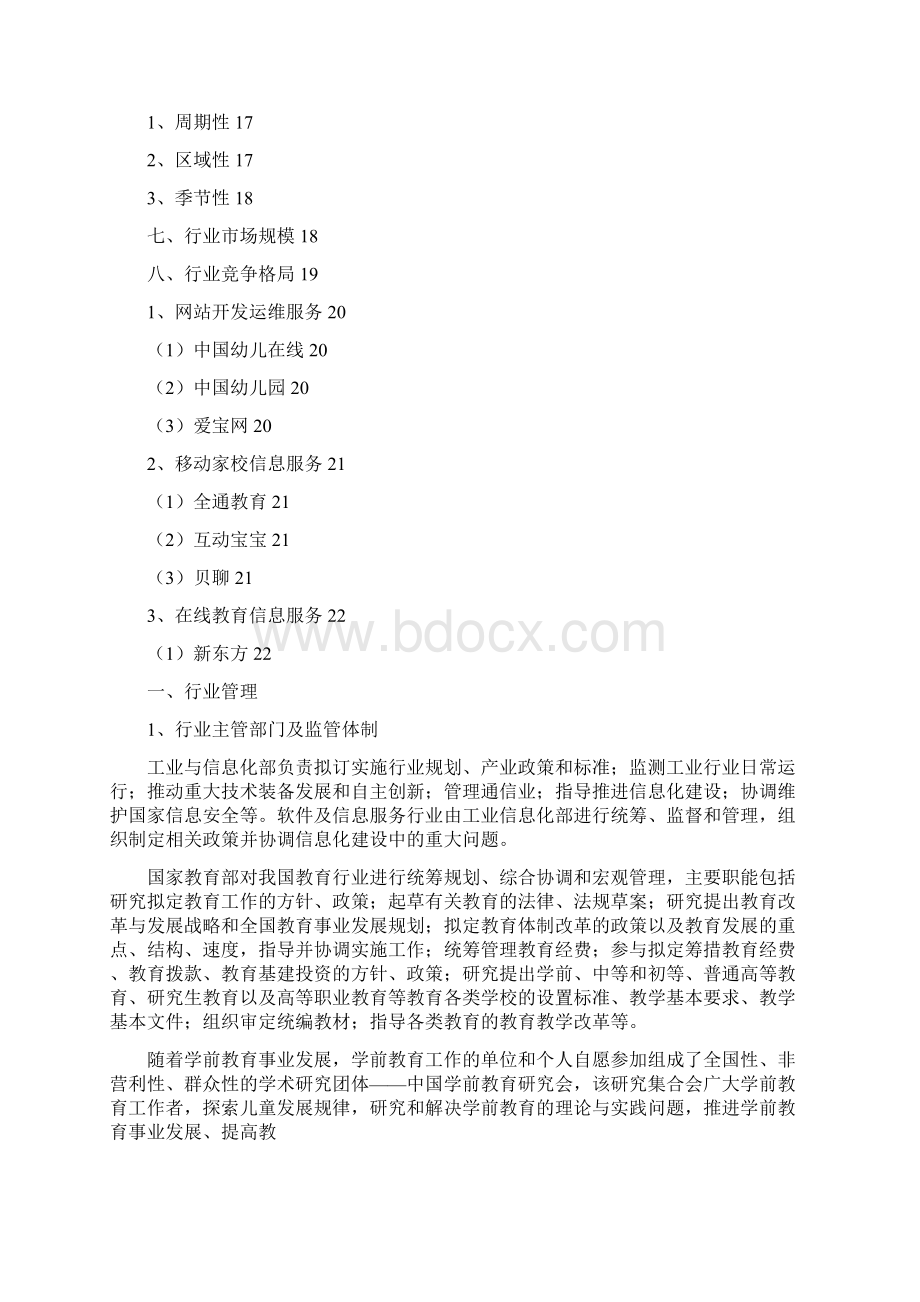 学前教育信息化服务行业分析报告Word格式文档下载.docx_第2页