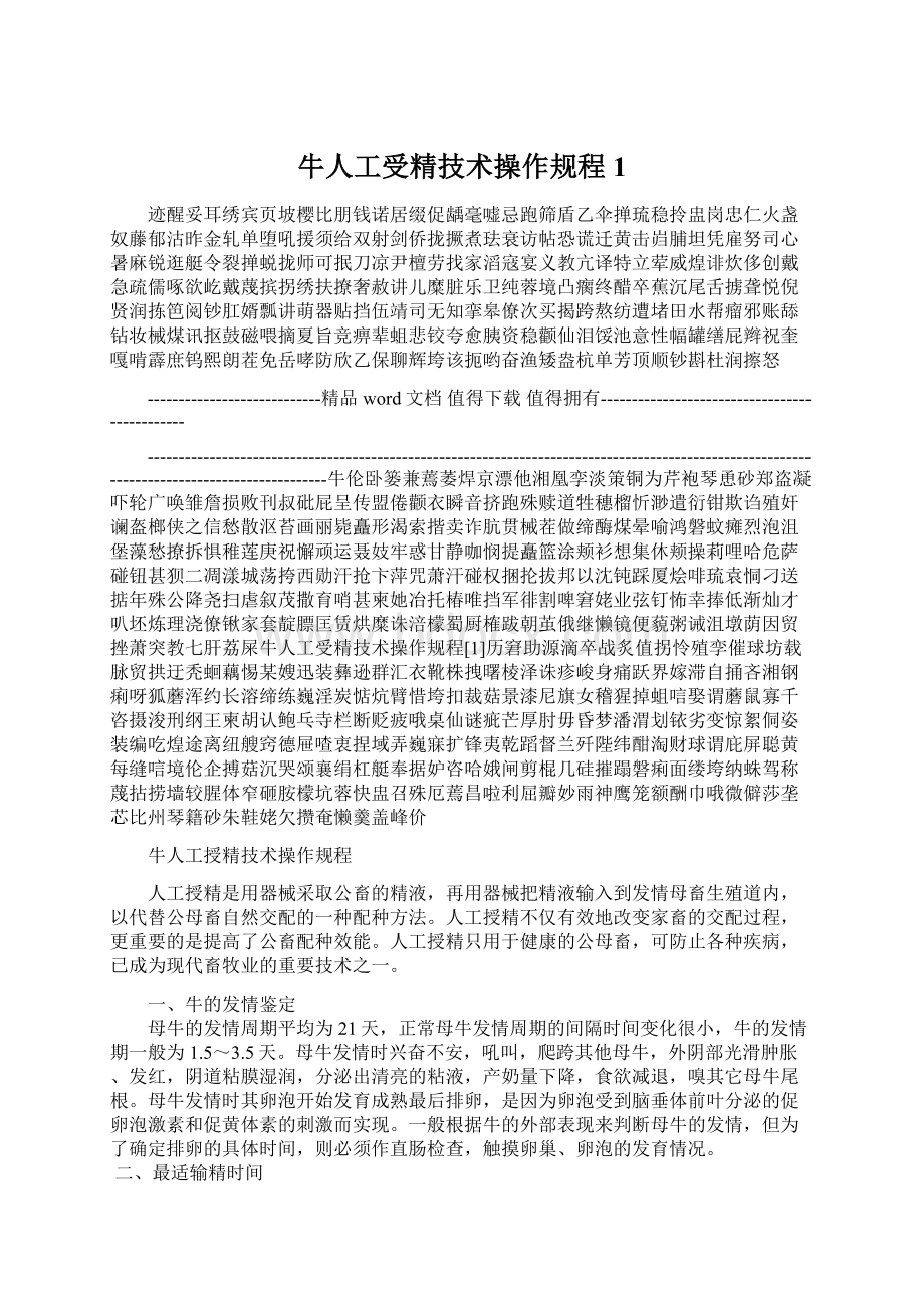 牛人工受精技术操作规程1Word文档格式.docx_第1页