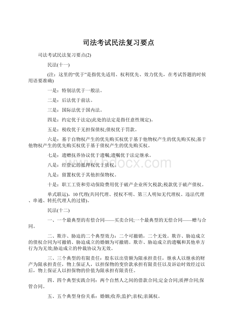 司法考试民法复习要点文档格式.docx