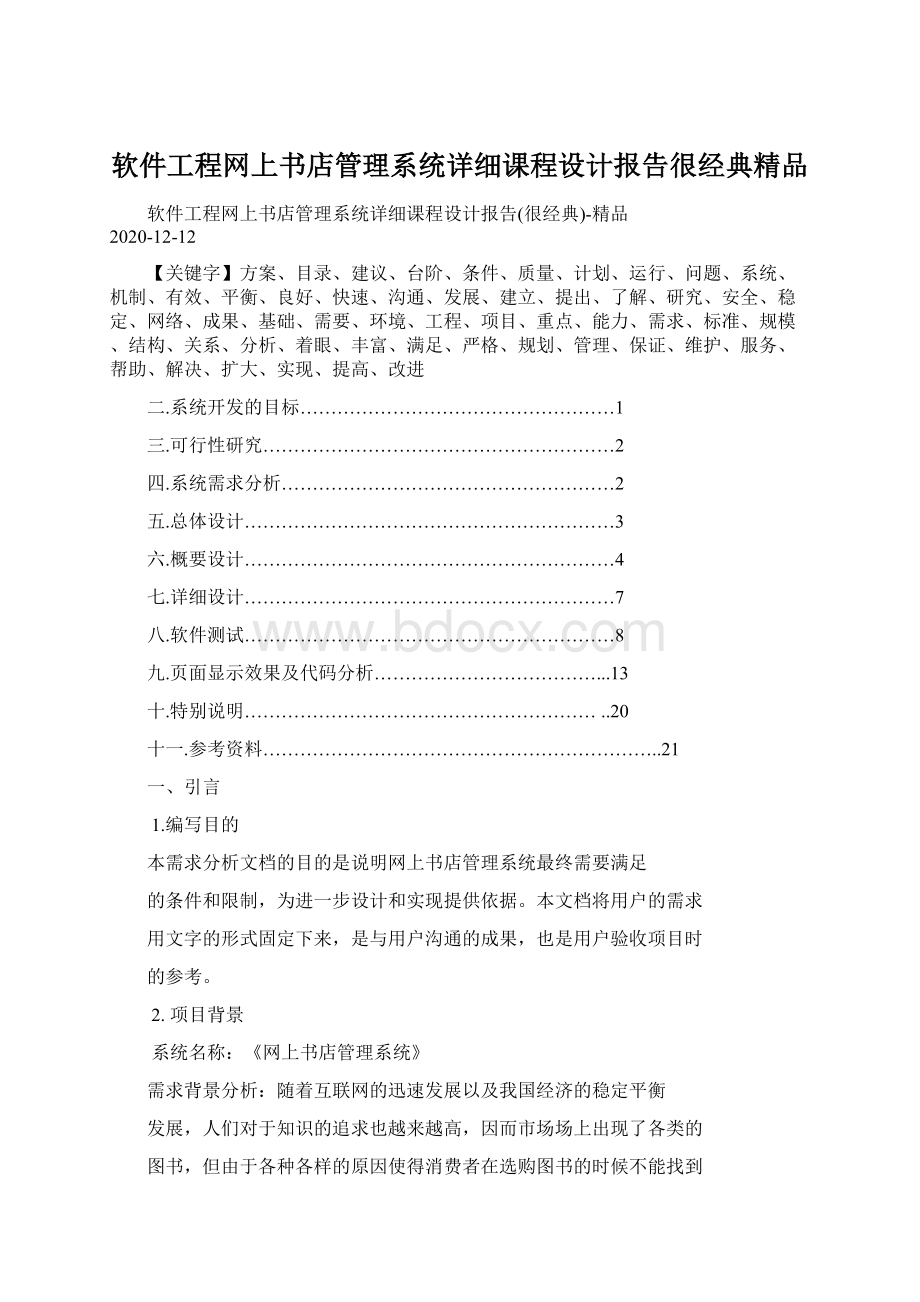 软件工程网上书店管理系统详细课程设计报告很经典精品Word格式文档下载.docx_第1页