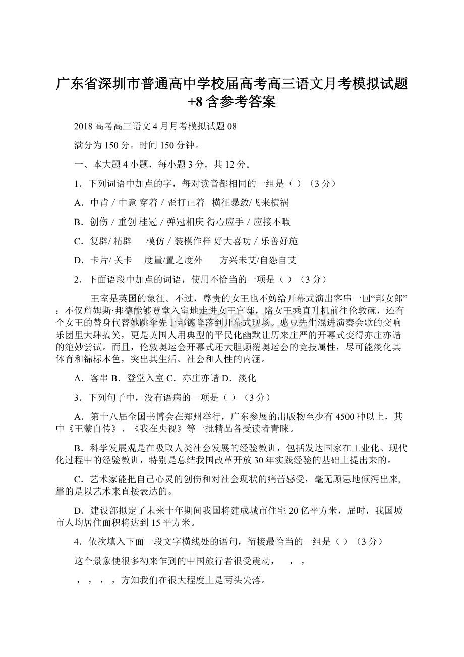 广东省深圳市普通高中学校届高考高三语文月考模拟试题+8含参考答案Word格式.docx